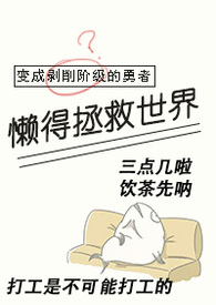 变成剥削阶级的勇者懒得拯救世界(西幻np) 变成剥削阶级的勇者懒得拯救世界(西幻np)