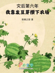灾后第六年,我靠发豆芽攒下农场 灾后第六年,我靠发豆芽攒下农场