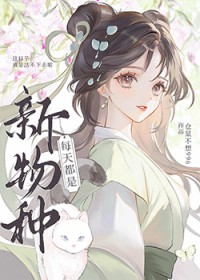 每天都是新物种 每天都是新物种