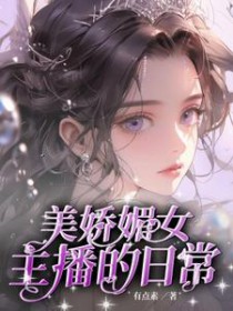 美娇媚女主播的日常 美娇媚女主播的日常