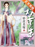 娇庶美嫁(双重生) 娇庶美嫁(双重生)