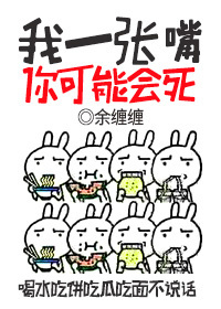 我一张嘴你可能会死 我一张嘴你可能会死