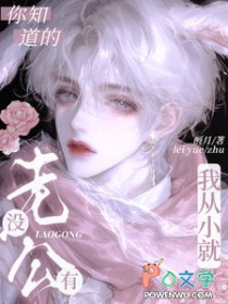 你知道的,我从小就没有老公 你知道的,我从小就没有老公