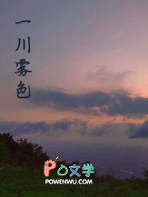 一川雾色 一川雾色