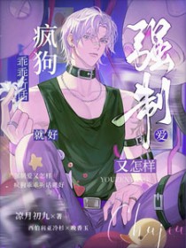 强制爱又怎样,疯狗乖乖听话就好 强制爱又怎样,疯狗乖乖听话就好