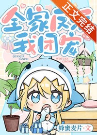 全家反派我团宠 全家反派我团宠