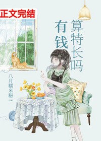 有钱算特长吗 有钱算特长吗