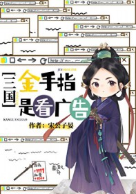 [三国同人] 金手指是看广告