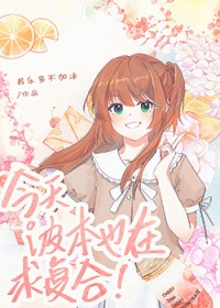 [综漫] 今天波本也在求复合