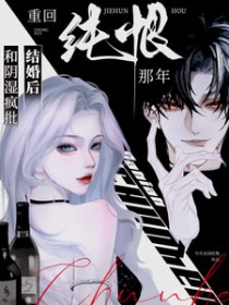 和阴湿疯批结婚后，重回纯恨那年